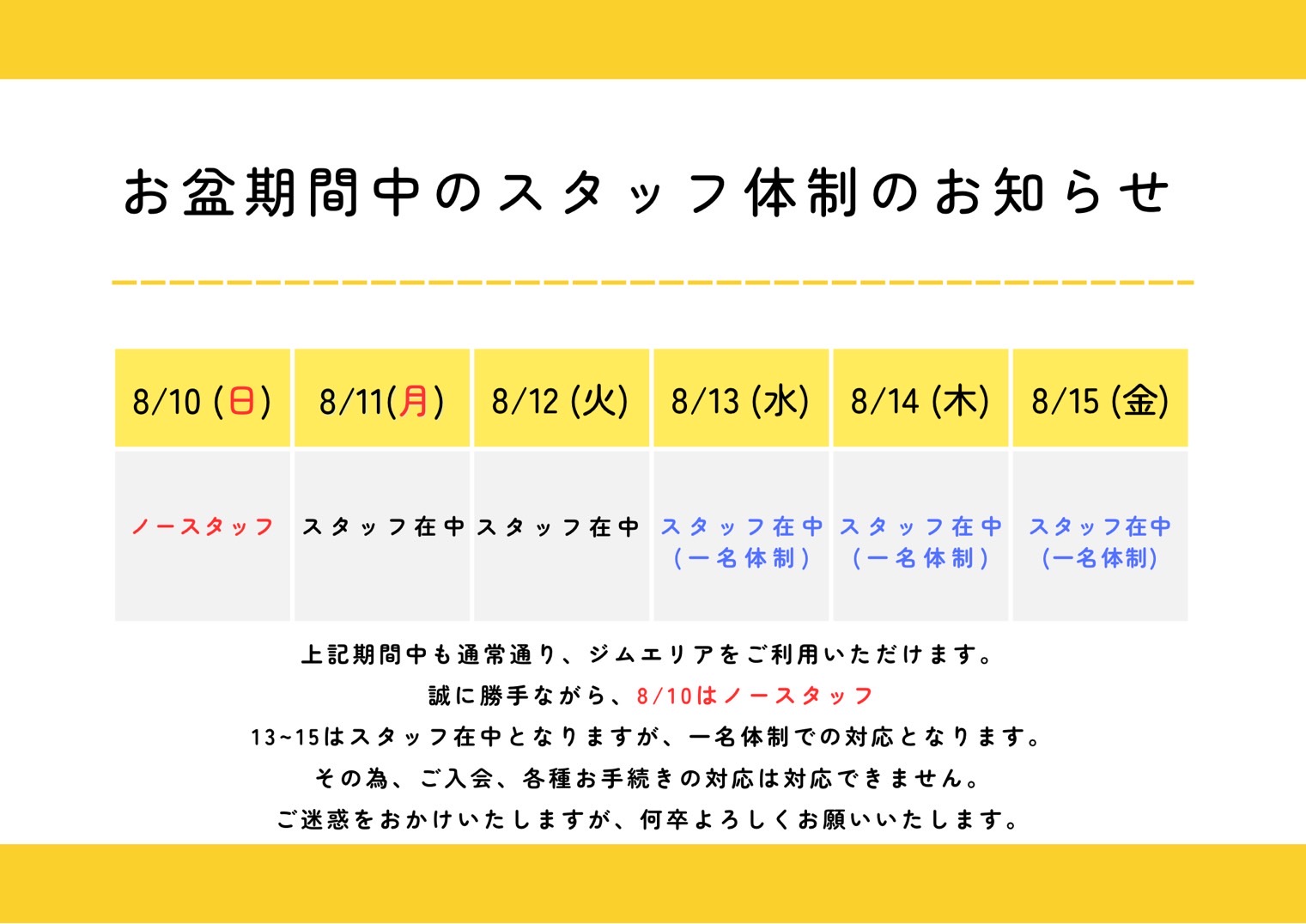 お盆期間中の営業について