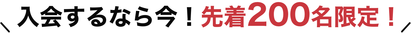 入会するなら今！先着200名限定！