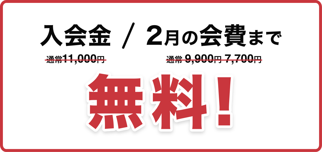 入会金通常11,000円と初期費用通常7,700円/9,900円が2月の会費まで無料！