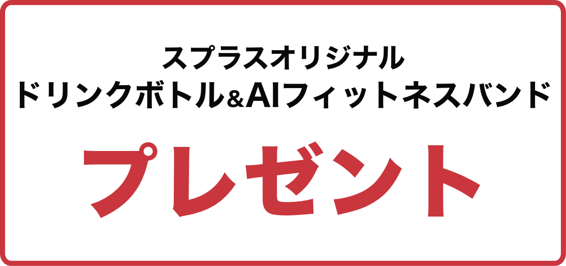 スプラスオリジナルドリンクボトル＆AIフィットネスバンドプレゼント！