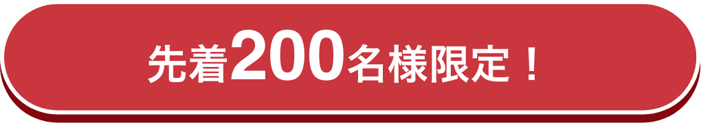 先着200名様限定！