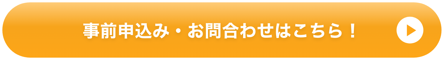 事前申込み・お問合せはこちら！