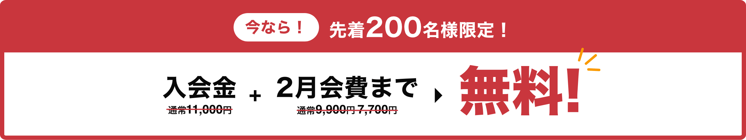 今なら！ 先着２００名 入会金通常11,000円と初月会費 通常9,900円・7,700円が2月会費まで無料