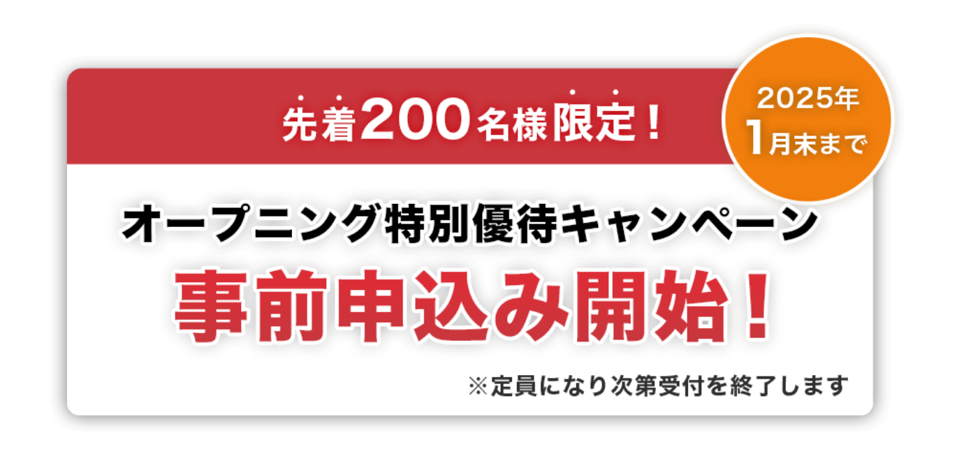 先着200名様限定！ ２０２４年１２月まで オープニング特別優待キャンペーン事前申込み開始！※定員になり次第受付を終了します